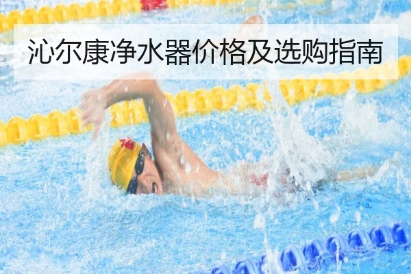 沁尔康净水器价格及选购指南