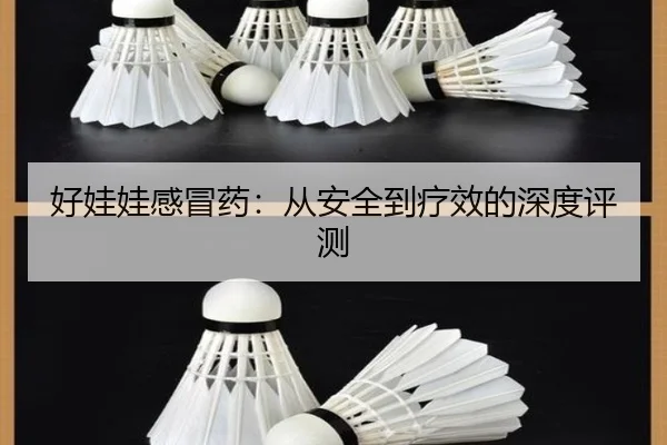 好娃娃感冒药：从安全到疗效的深度评测