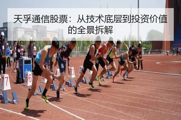 天孚通信股票：从技术底层到投资价值的全景拆解